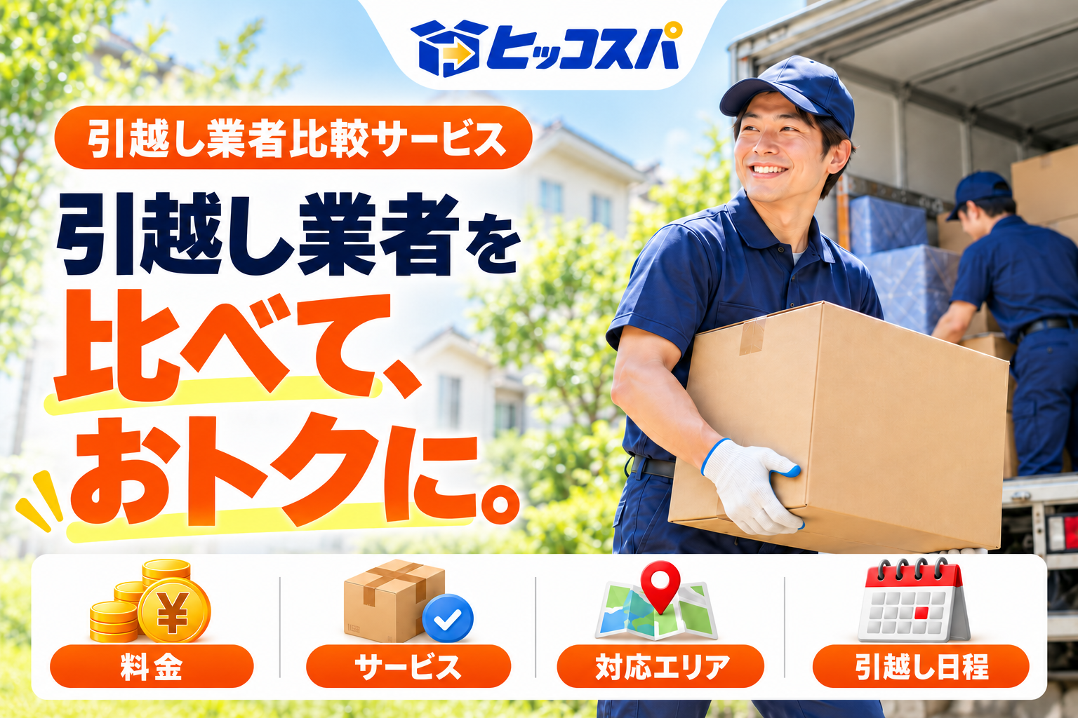 ヒッコスパ。引越し業者比較サービス。引越し業者を比べて、おトクに。料金・サービス・対応エリア・引越し日程。